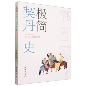 正版新书现货 极简契丹史 9787523402191 水木森|责编:王云强