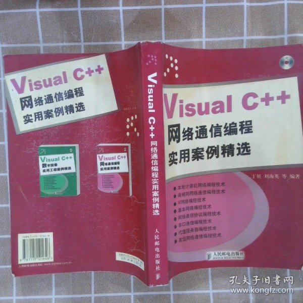 Visual C++网络通信编程实用案例精选