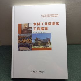 木材工业标准化工作指南