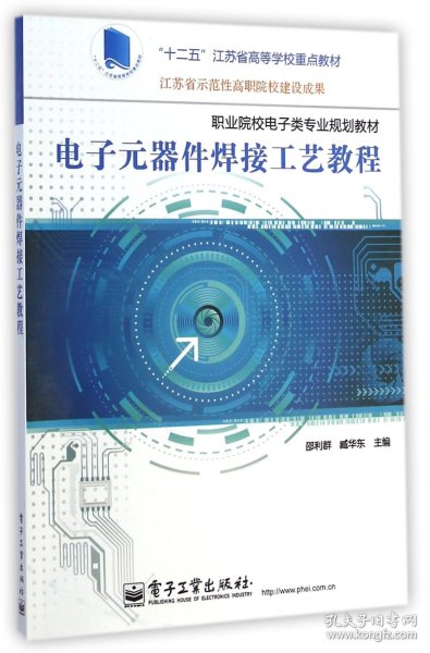 电子元器件焊接工艺教程/“十二五”江苏省高等学校重点教材