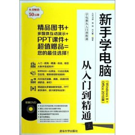 新手学电脑从入门到精通(Windows 8+Office 2010版)