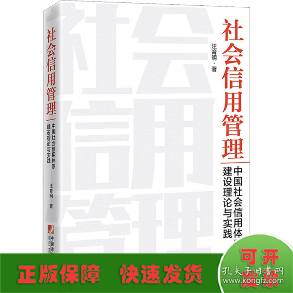 社会信用管理：中国社会信用体系建设理论与实践