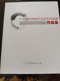 广东省中国画学会会长作品展作品集