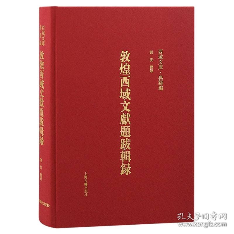 正版速发敦煌西域文献题跋辑录编者:刘波9787573206534