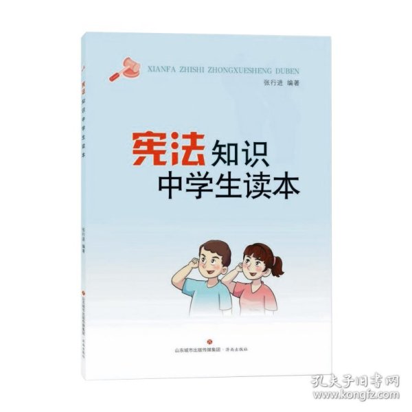 【全新正版，假一罚四】宪法知识中学生读本9787548840183张行进济南出版社