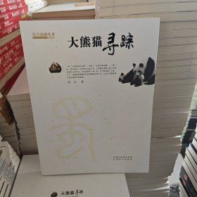 大熊猫寻踪——天下成都丛书