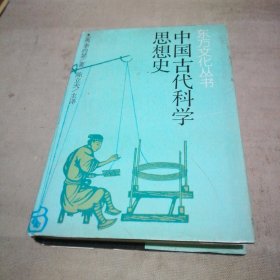 中国古代科学思想史
