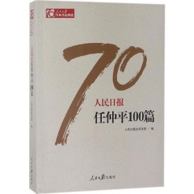 人民日报任仲平100篇