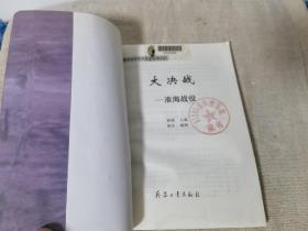 人书大决战淮海战役