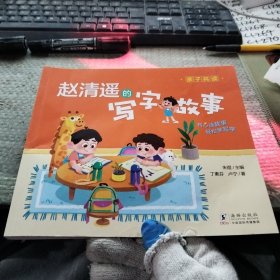 赵清遥的写字故事（畅销书《赵清遥的拼音故事》姊妹篇。一线小学教师执笔，丰富教学经验场景再现！开心读故事，轻松学写字！）