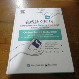 在线社交网络：在Facebook和Twitter个体关系网中发现的人类认知约束 凌非  译 9787121308697 电子工业出版社