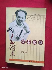听毛泽东谈名论姓
