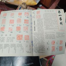 象山篆刻 创刊号