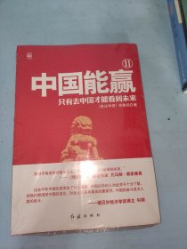 中国能赢（2）：只有去中国才能看到未来