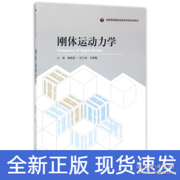 刚体运动力学/合肥学院模块化教学改革系列教材