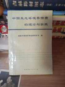 中国生态环境补偿费的理论与实践