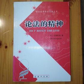 商务印书馆·[法]孟德斯鸠 著·《论法的精神》·2006·一版一印·04·10