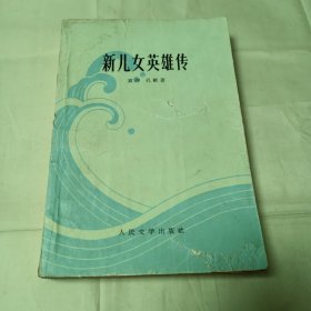 新儿女英雄传（1956年11月北京第1版 1962年9月上海第6次印刷 有插图）不差页