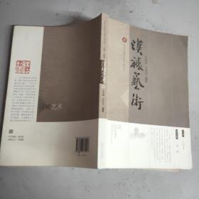 漢裱藝術(shù)(16開(kāi))王傳道簽贈(zèng)本