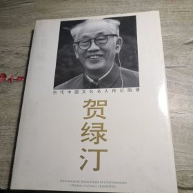 当代中国文化名人传记画册 贺绿汀