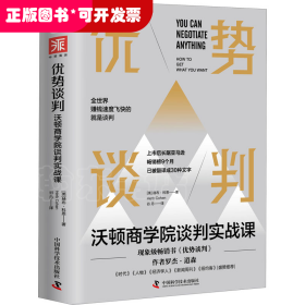 优势谈判：沃顿商学院谈判实战课