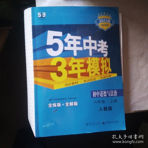 5年中考3年模拟：初中思想品德（八年级上册 RJ 2017版 全练版+全解版+答案）