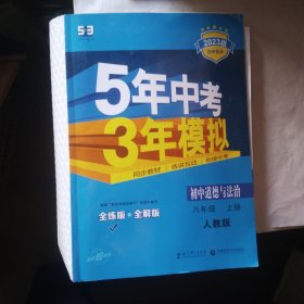 5年中考3年模拟：初中思想品德（八年级上册 RJ 2017版 全练版+全解版+答案）