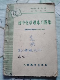 1965年初中化学习题集