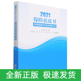 保险蓝皮书：中国保险市场发展分析（2021）