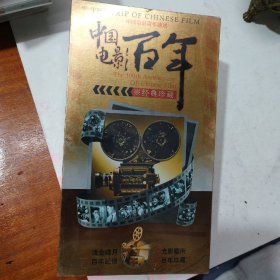中国电影百年光碟，全新未拆封