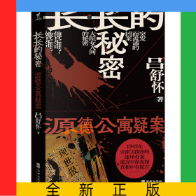 長長的秘密：源德公寓疑案