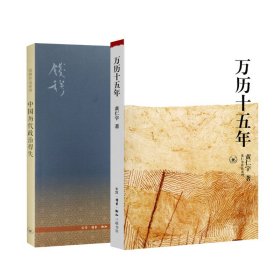 （全二册）万历十五年+中国历代政治得失 黄仁宇 9787108009821 生活·读书·新知三联书店等