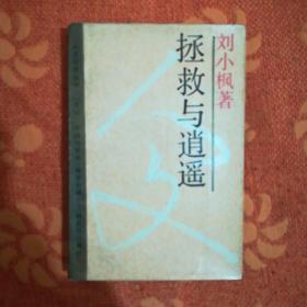 拯救与逍遥 (内页有部分划线，在意者勿拍。)