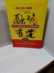 融资有道：中国中小企业融资操作技巧大全与精品案例解析（最新修订精华版）