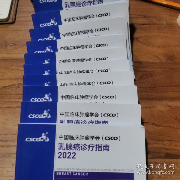 中国临床肿瘤学会（csco）乳腺癌诊疗指南2022