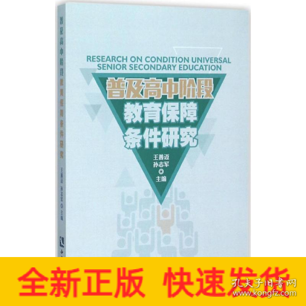 普及高中阶段教育的保障条件研究