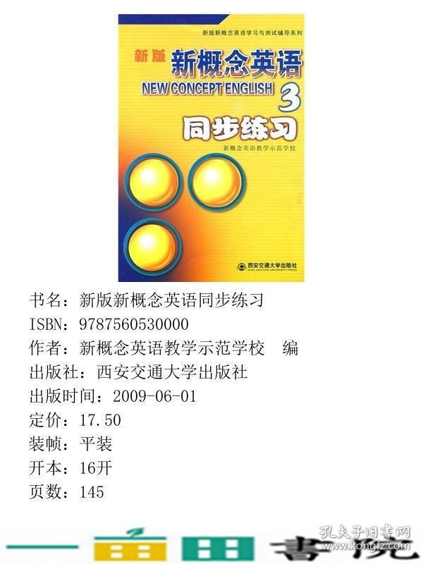 新版新概念英语3同步练习新概念英语教学示范学校9787560530000