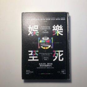 娱乐至死（2016增修版）猫头鹰书房