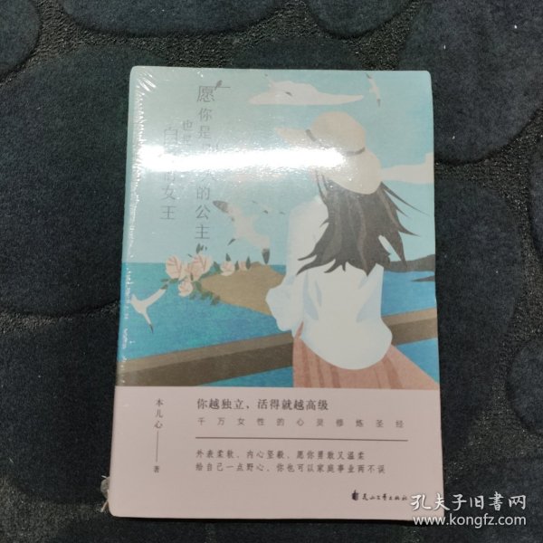 愿你是别人的公主,也是自己的女王