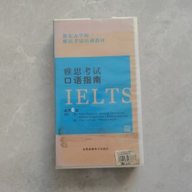 雅思考试口语指南 磁带 六盘