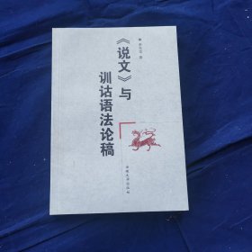 《說文》與訓詁語法論稿