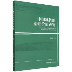 中国减贫的治理价值研究