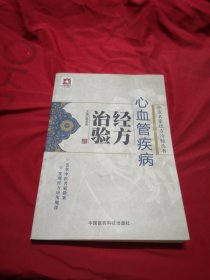 心血管疾病经方治验/中医名家经方治验丛书