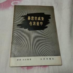 暴君的威势在消逝中    1955年一版一印仅印3400册!