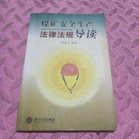 煤礦安全生產法律法規(guī)導讀