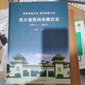 四川省民间收藏纪实