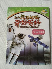 青少年最想知道的奇妙百科——宇宙空间（跨越时空的想象力，拓展认识宇宙的空间）