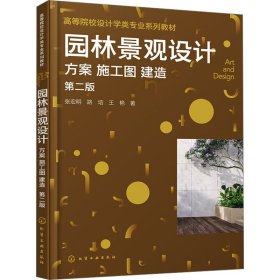 园林景观设计 方案 施工图 建造 第2版 9787445353 张宏明,路培,王艳