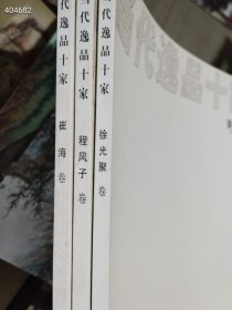 当代逸品十家：程风子卷 崔海卷 徐光聚卷 共三本（品相如图）特价228包邮 单本询价 树林