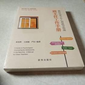新时代青少年心理疏导指南：班主任工作手册
